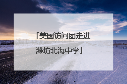 美国访问团走进潍坊北海中学
