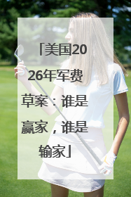 美国2026年军费草案：谁是赢家，谁是输家