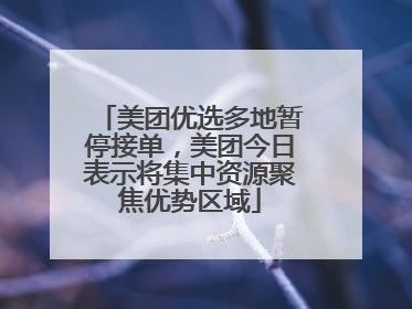 美团优选多地暂停接单，美团今日表示将集中资源聚焦优势区域