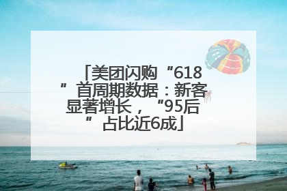 美团闪购“618”首周期数据：新客显著增长，“95后”占比近6成
