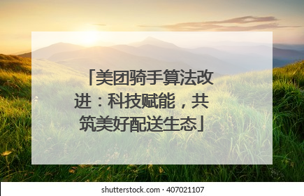 美团骑手算法改进：科技赋能，共筑美好配送生态