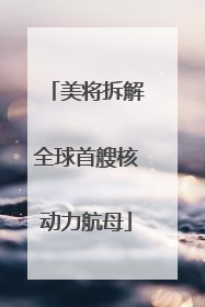 美将拆解全球首艘核动力航母