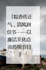 粽香传正气，清风润佳节——以廉洁文化点亮传统节日