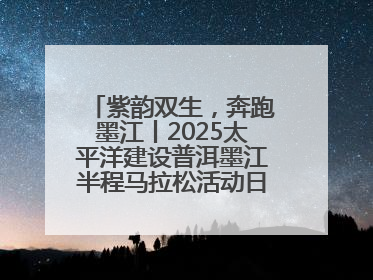 紫韵双生，奔跑墨江丨2025太平洋建设普洱墨江半程马拉松活动日程来啦！