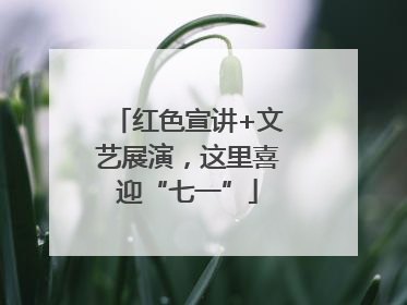 红色宣讲+文艺展演，这里喜迎“七一”