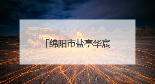 绵阳市盐亭华宸英才学校召开5月工作总结及6月工作推进会