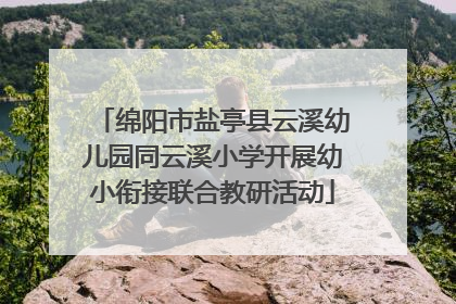绵阳市盐亭县云溪幼儿园同云溪小学开展幼小衔接联合教研活动