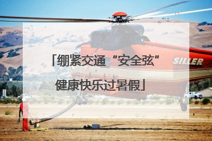 绷紧交通“安全弦” 健康快乐过暑假