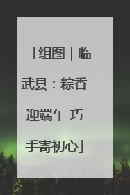组图｜临武县：粽香迎端午 巧手寄初心