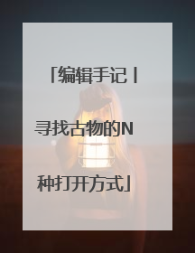 编辑手记丨寻找古物的N种打开方式