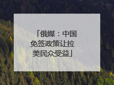 俄媒：中国免签政策让拉美民众受益