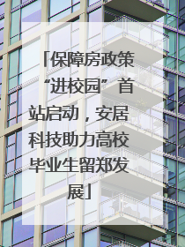 保障房政策“进校园”首站启动，安居科技助力高校毕业生留郑发展