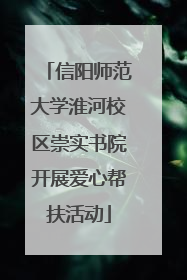 信阳师范大学淮河校区崇实书院开展爱心帮扶活动