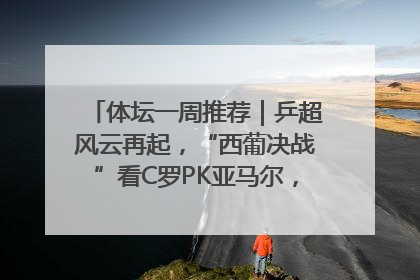 体坛一周推荐｜乒超风云再起，“西葡决战”看C罗PK亚马尔，NBA总决赛上演“正青春”……