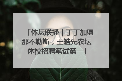 体坛联播｜丁丁加盟那不勒斯，王皓先农坛体校招聘笔试第一