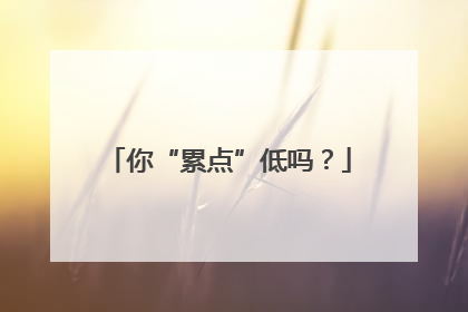 你“累点”低吗？