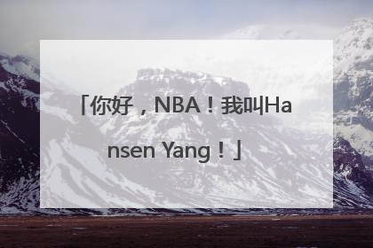 你好，NBA！我叫Hansen Yang！
