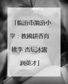 临汾市漪汾小学：教圃耕香育桃李 杏坛沐露润英才