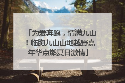 为爱奔跑，情满九山！临朐九山山地越野嘉年华点燃夏日激情