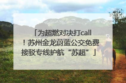 为超燃对决打call！苏州金龙蔚蓝公交免费接驳专线护航“苏超”