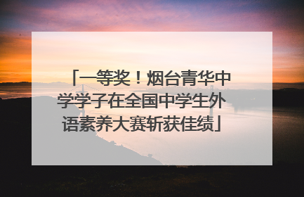一等奖！烟台青华中学学子在全国中学生外语素养大赛斩获佳绩