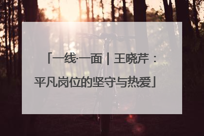 一线·一面｜王晓芹：平凡岗位的坚守与热爱