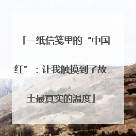 一纸信笺里的“中国红”：让我触摸到了故土最真实的温度