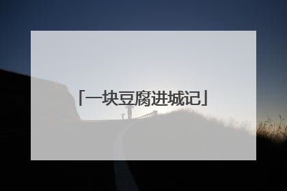 一块豆腐进城记