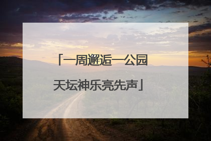 一周邂逅一公园 天坛神乐亮先声