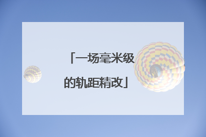 一场毫米级的轨距精改