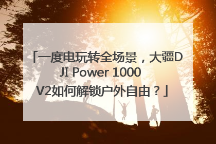 一度电玩转全场景，大疆DJI Power 1000 V2如何解锁户外自由？