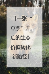 一张“草票”开启的生态价值转化新路径