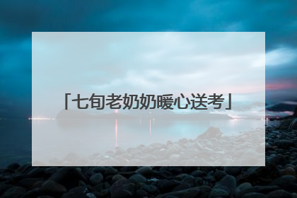 七旬老奶奶暖心送考