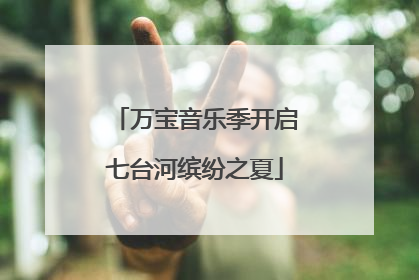 万宝音乐季开启七台河缤纷之夏