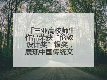 三亚高校师生作品荣获“伦敦设计奖”银奖，展现中国传统文化创新魅力