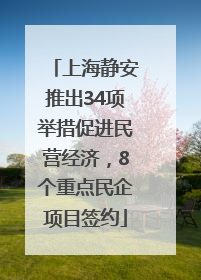 上海静安推出34项举措促进民营经济，8个重点民企项目签约