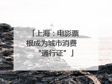 上海：电影票根成为城市消费“通行证”