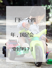 下一个四年，国足会变好吗？