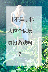 不是，北大这个论坛真打游戏啊？