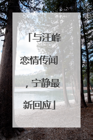 与汪峰恋情传闻，宁静最新回应