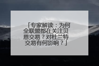 专家解读：为何全联盟都在关注贝恩交易？对杜兰特交易有何影响？