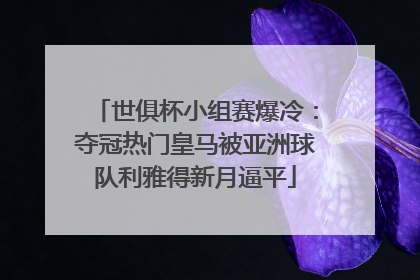 世俱杯小组赛爆冷：夺冠热门皇马被亚洲球队利雅得新月逼平