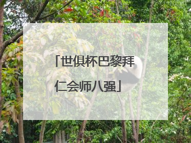 世俱杯巴黎拜仁会师八强