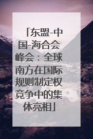 东盟-中国-海合会峰会：全球南方在国际规则制定权竞争中的集体亮相