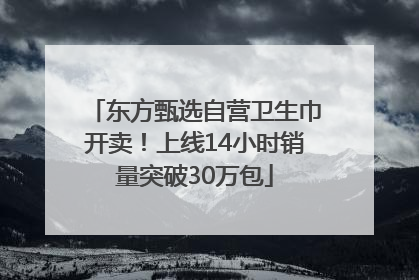 东方甄选自营卫生巾开卖！上线14小时销量突破30万包