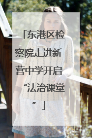 东港区检察院走进新营中学开启“法治课堂”