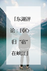 东湖评论：民心归“宿”在峡江
