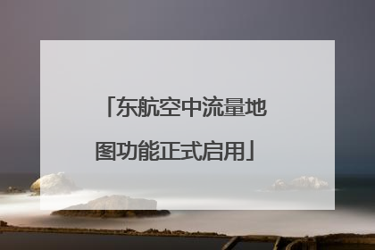 东航空中流量地图功能正式启用