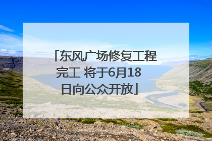 东风广场修复工程完工 将于6月18日向公众开放
