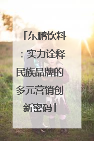 东鹏饮料：实力诠释民族品牌的多元营销创新密码